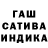 ГАШИШ гашик Gok Koh